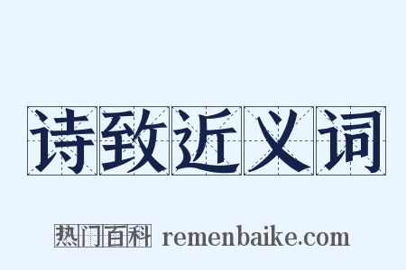 诗致近义词是什么意思的图片